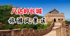 草逼插屌视频中国北京-八达岭长城旅游风景区