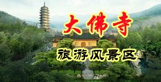 欧美性爱黄色免费播放中国浙江-新昌大佛寺旅游风景区